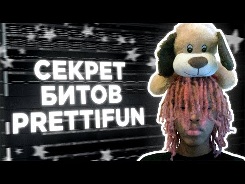 Видео: Как написать бит в стиле PRETTIFUN в FL Studio 21