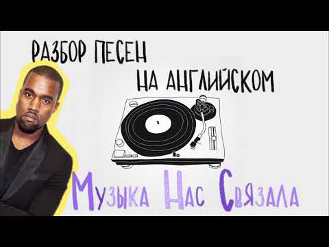 Видео: Подкаст-разбор Kanye West - Runaway