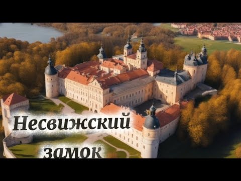 Видео: Несвижский замок: его тайны и истории! #несвиж #несвижскийкостел #тайны #путешествия #беларусь 