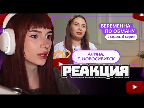 Видео: НЕЛЯ РЕЙ СМОТРИТ: БЕРЕМЕННА ПО ОБМАНУ | НОВЫЙ СЕЗОН | 6 ВЫПУСК | Мама в 16