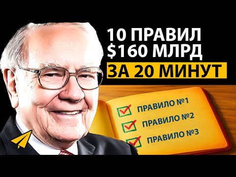 Видео: Уоррен Баффет - 10 Правил Успеха