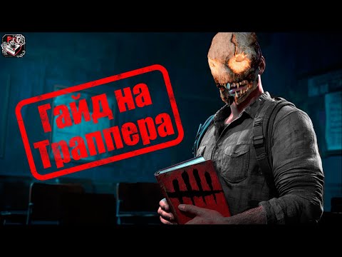 Видео: ГАЙД НА ТРАППЕРА | Dead by Daylight
