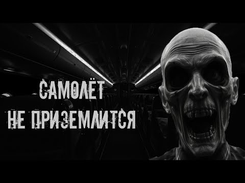 Видео: Самолёт не приземлится! Страшные истории на ночь. Страшилки на ночь