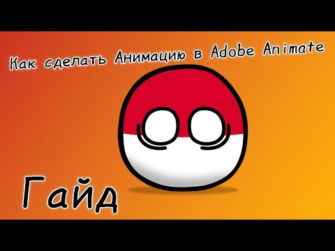 Видео: (CB Гайд) №4 Как анимировать в Adobe Animate