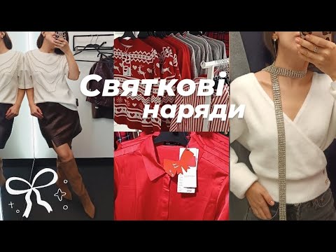 Видео: СТИЛЬНИЙ🎀НОВИЙ Рік✨знахідки з SiNSAY, BERSHKA, RESERVED, Stradiverius💥