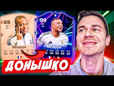 Видео: НАЧАЛО ЛЕГЕНДЫ !!! 🔥 ДОНЫШКО : ДОРОГА к СОСТАВУ 190 в EA FC 25 / #1