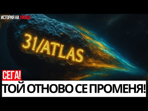 Видео: Какво се случва с 3I/ATLAS? Цветът се е променил, яркостта се е увеличила, тайната нараства.