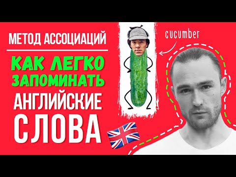 Видео: Как Учить Английские Слова | Быстро и легко