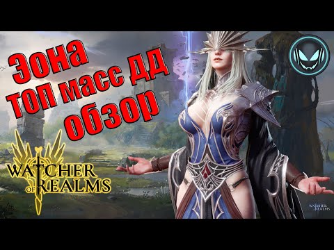Видео: 🏆Эона – ТОП масс ДД, обзор героя | Gray plays | Watcher of Realms
