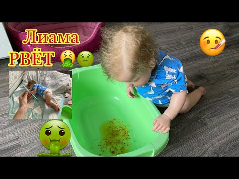 Видео: РЕБОРНА ЛИАМА РВЁТ 🤮🤢 | REBORN LIAM VOMITS | CHILD IS SICK | РЕБОРН ЗАБОЛЕЛ, температура 🤒