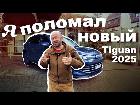 Видео: Volkswagen Tiguan new 2025. Что случилось с VW? Почему концерну так плохо?