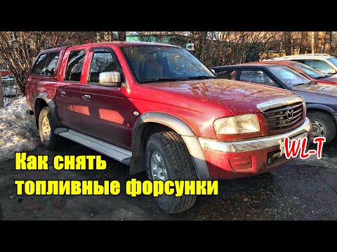Видео: Как снять топливные форсунки с двигателя WL-T Mazda B-Series Ford Renger Mazda B2500 Mazda MPV
