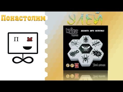 Видео: Понастолим в Улей Настольная игра