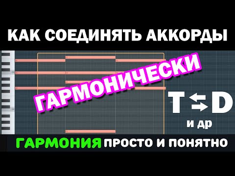 Видео: Уроки гармонии. Что такое гармоническое соединение аккордов. Как соединять аккорды просто и понятно