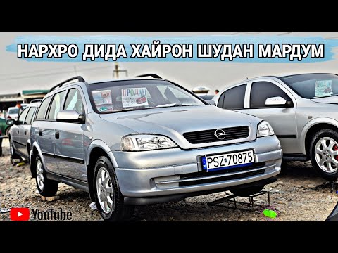 Видео: МОШИНХОИ ФУРУШИ АРЗОН БИСЁР ДАРОМАД opel astra G/Opel Vectra B/Mercedes Benzz/Opel astra H