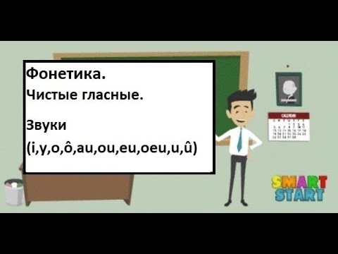 Видео: Урок 2 - Французская фонетика - Звуки (i,y,o,ô,au,ou,eu,oeu,u,û)