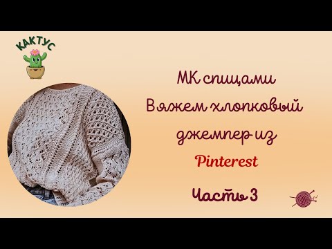 Видео: 😍😍😍 Вяжем очаровательный джемпер из Pinterest! Часть 3.