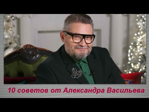 Видео: Как выглядеть стильно всегда? 10 советов от Александра Васильева