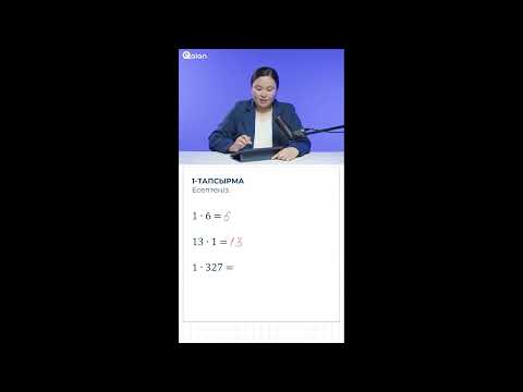 Видео: Бір санына көбейту