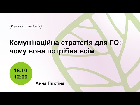 Видео: Комунікаційна стратегія для ГО: чому вона потрібна всім