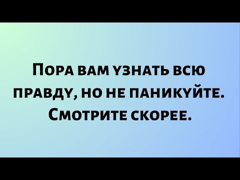 Видео: Божественные новости дня || Пора вам узнать всю правду, но не...