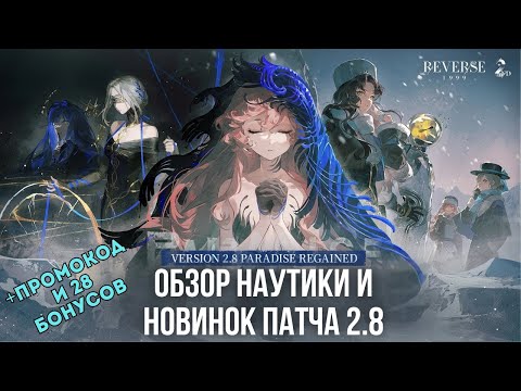 Видео: Reverse: 1999 — Патч 2.8: МОРЕ контента! Наутика, Ульрих, эйфории, 28 бонусов и события