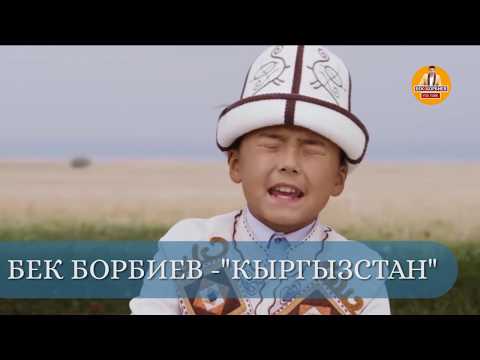 Видео: БЕК БОРБИЕВ | "Кыргызстан".