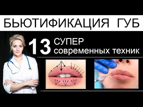 Видео: Бьютификация губ - 13 СУПЕР современных техник увеличения и коррекции формы губ