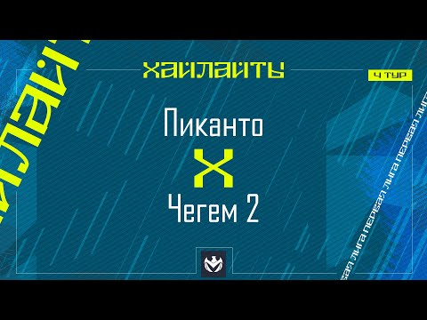 Видео: ПИКАНТО х ЧЕГЕМ-2 | Первая лига ЛФЛ КБР 2024 | 4 тур⚽️ #LFL07