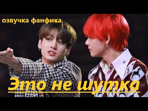 Видео: 💜Озвучка A / Это не шутки / Фанфик / БТС/ Вигуки