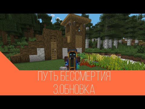 Видео: Lp.Путь бессмертия. #3 Обновка. Immortal