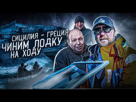 Видео: СИЦИЛИЯ-ГРЕЦИЯ. LEOPARD SPORT 23M чиним на ходу.