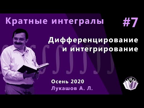 Видео: Кратные интегралы и теория поля 7. Дифференцирование и интегрирование.