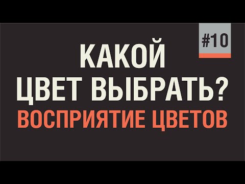 Видео: КАКОЙ ЦВЕТ ВЫБРАТЬ ДЛЯ ЛОГОТИПА?  ВОСПРИЯТИЕ ЦВЕТОВ. ЦВЕТА БРЕНДОВ.