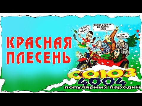 Видео: Красная Плесень - Союз популярных пародий 4004 (Альбом 2002)