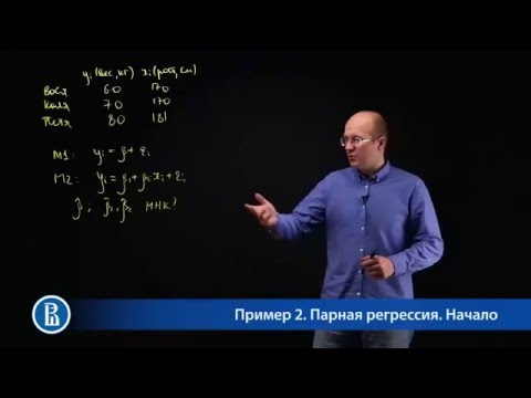 Видео: МНК. Пример 2. Парная регрессия