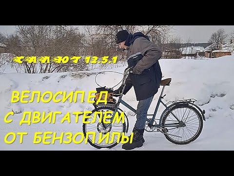 Видео: ВЕЛОСИПЕД С ДВИГАТЕЛЕМ ОТ БЕНЗОПИЛЫ  #1 САЛЮТ 12.5.1