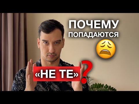 Видео: Как страх одиночества заставляет выбирать "не тех"?
