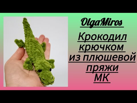 Видео: 🐊 Крокодил крючком/Crochet crocodile.  Мастер-класс