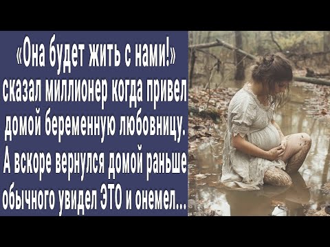 Видео: Будет жить у нас! сказал миллионер и привел домой беременную любовницу. А вскоре увидел ЭТО и онемел