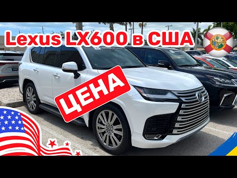 Видео: 209. Cars and Prices Lexus LX600 Ultra Luxury цена в США