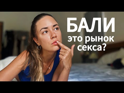 Видео: Можно ли на Бали найти любовь? Вся правда про отношения на острове, мой опыт свиданий