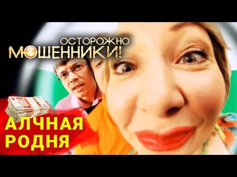 Видео: Алчная родня. Осторожно, мошенники! | Центральное телевидение
