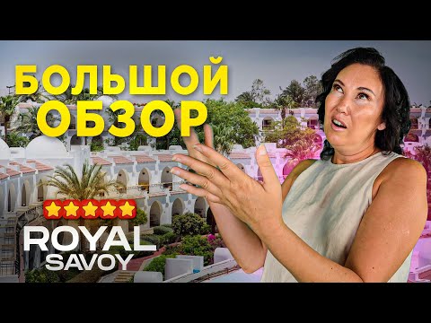 Видео: Здесь ПОТРЯСАЮЩИЙ комплекс отелей! | ROYAL SAVOY 2024