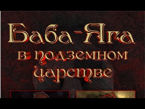 Видео: Баба-Яга в подземном царстве