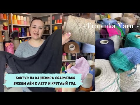 Видео: Бактус из кашемира Coarsehair. Вяжем лён круглый год.