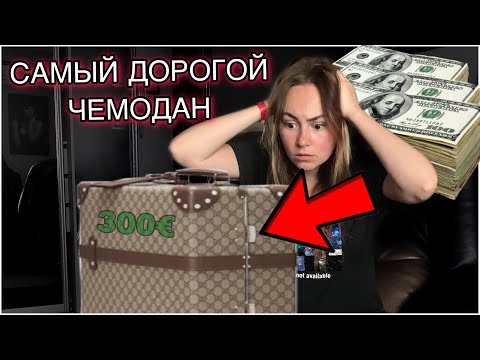 Видео: ЧЕМОДАН С АУКЦИОНА | НАШЛА БРЕНДОВЫЕ ВЕЩИ | ЧЕМОДАН ОКУПИЛСЯ