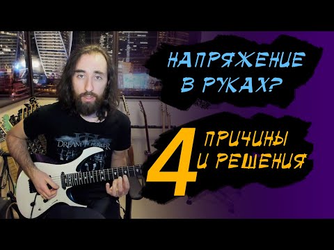 Видео: Напряжение в руках при игре на гитаре: 4 причины и решения