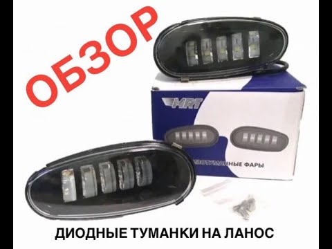 Видео: Диодные противотуманки на ланос, сенс/Led противотуманки на ланос/птф на ланос/ Lanos\Sens/  обзор