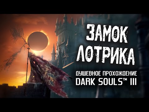 Видео: Ностальгия по DS3 (часть 13). Замок Лотрика.